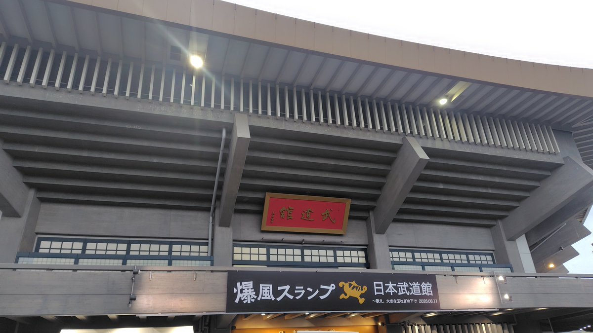 kaiccb44's tweet photo. 爆風スランプの35年ぶりの武道館ライブに行きました！
C-C-Bとも繋がりの深いバンドでもあるので、こうして武道館ライブが見れて良かったし、楽しかったです！
ファンキーさんも35年ぶりの武道館だそうで、この舞台でファンキーさんが歌う姿も見ることができました！（分かる人には分かりますよね！ https://t.co/sr5WLfX0aU