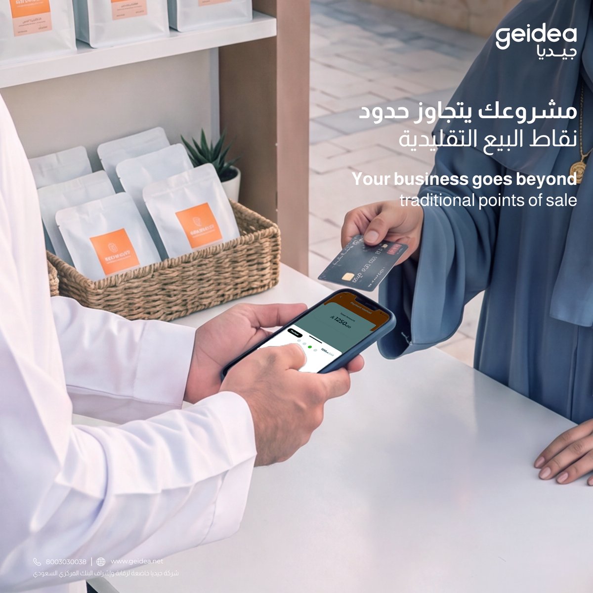 geidea's tweet photo. كن مرنًا واقبل مدفوعاتك أينما كان عميلك؛ في متجرك، فعاليتك، أو عند التوصيل مع جيديا.
#جيديا #تكنولوجيا_مالية #geidea https://t.co/9HYmAPrRCo
