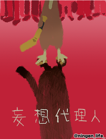 ningen_life_'s tweet photo. 『妄想代理人』オールナイト上映に行きました
とてもよかったです https://t.co/1tinF7eqCj