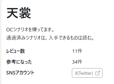 Amamo_TRPG's tweet photo. ほらー！！
やっぱり、そうやんなって！！
私の感性は正しかったんやって！！

まともに誠実に批判レビューしかしてないけど、
11件レビューして、参考になったが34件よ？？
有名シナリオ周りしかレビューしてないのもあるけど、有益である証拠なんやって！！
報われた！！
報われた！！！！ https://t.co/KJQIMRl47G
