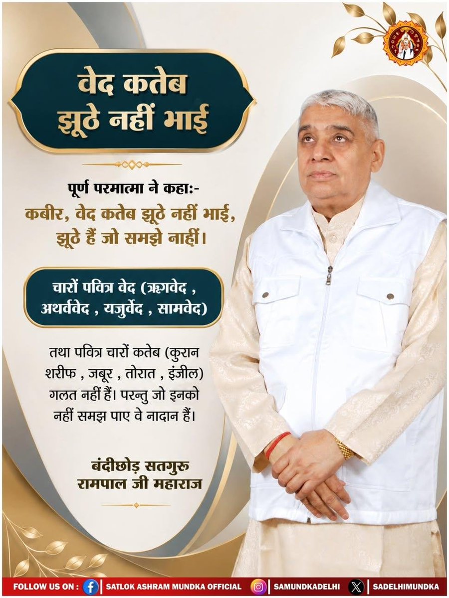 rohitmahto6204's tweet photo. पूर्ण परमात्मा ने कहा:-

कबीर, वेद कतेब झूठे नहीं भाई, झूठे हैं जो समझे नाहीं। #GodNightTuesday
#SatlokAshramMundka #KabirIsGod  #KabirVani https://t.co/AwJKhQgZMU