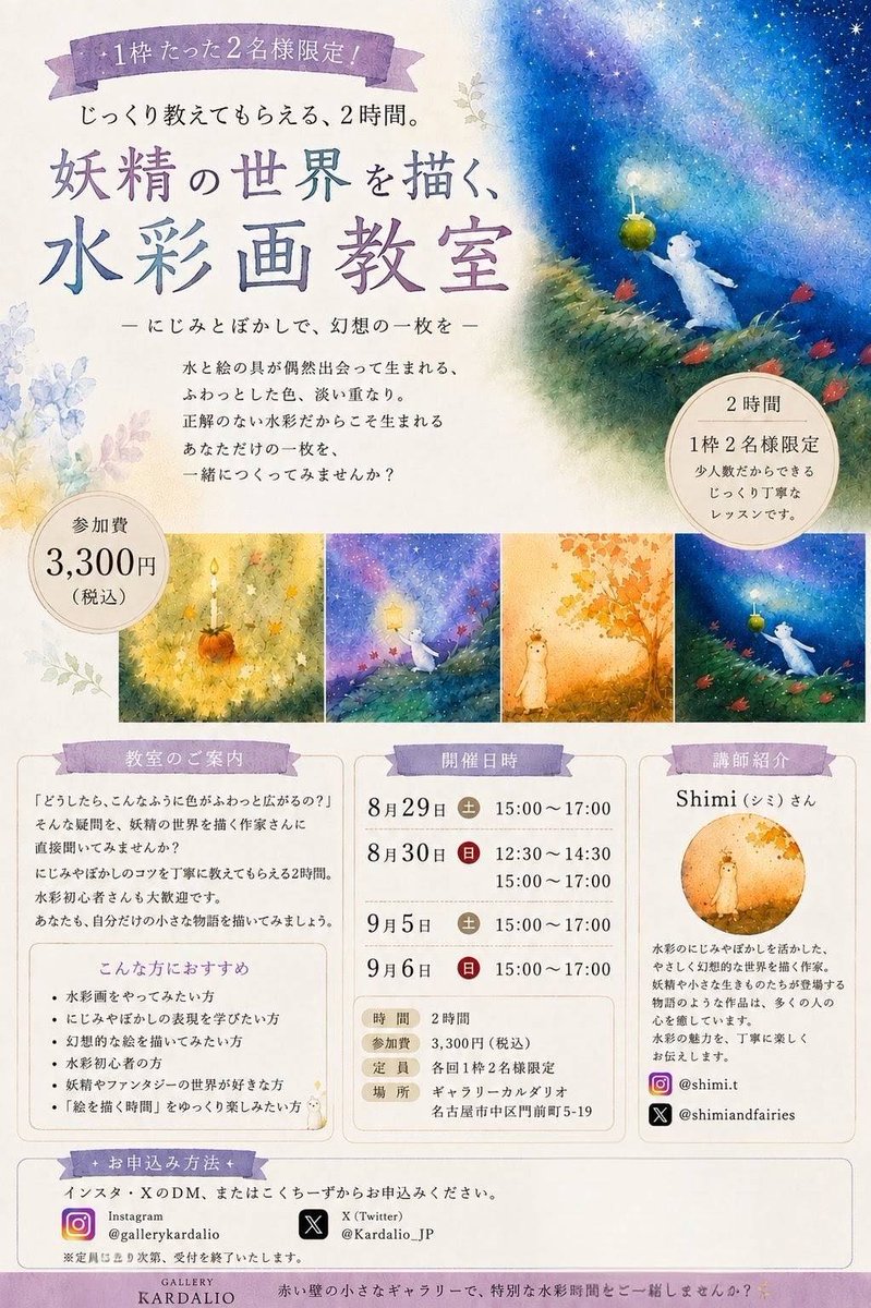 shimiandfairies's tweet photo. 【参加者募集】

🌙 妖精の世界を描く、水彩画教室を開催します。

にじみやぼかし、淡い色の重なり。
水彩ならではの偶然を楽しみながら、幻想的な一枚を一緒につくってみませんか？

今回は、1枠につき2名様限定の少人数レッスンです。

「水彩をやってみたいけれど、何から始めたらいいかわからない」

そんな方にも、実際に描きながらゆっくりお伝えします。

水彩初心者の方も大歓迎です。
技術を学ぶだけではなく、絵を描く2時間そのものを、ゆっくり楽しんでいただけたら嬉しいです。

【妖精の世界を描く、水彩画教室】

開催日
8月29日（土）15:00〜17:00
8月30日（日）12:30〜14:30／15:00〜17:00
9月5日（土）15:00〜17:00
9月6日（日）15:00〜17:00

参加費：3,300円（税込）
定員：各回1枠2名様限定
場所：ギャラリーカルダリオ

お申込みは、
ギャラリーカルダリオ Instagram・XのDM、または私しみのDMまでお願いいたします。

@Kardalio_JP