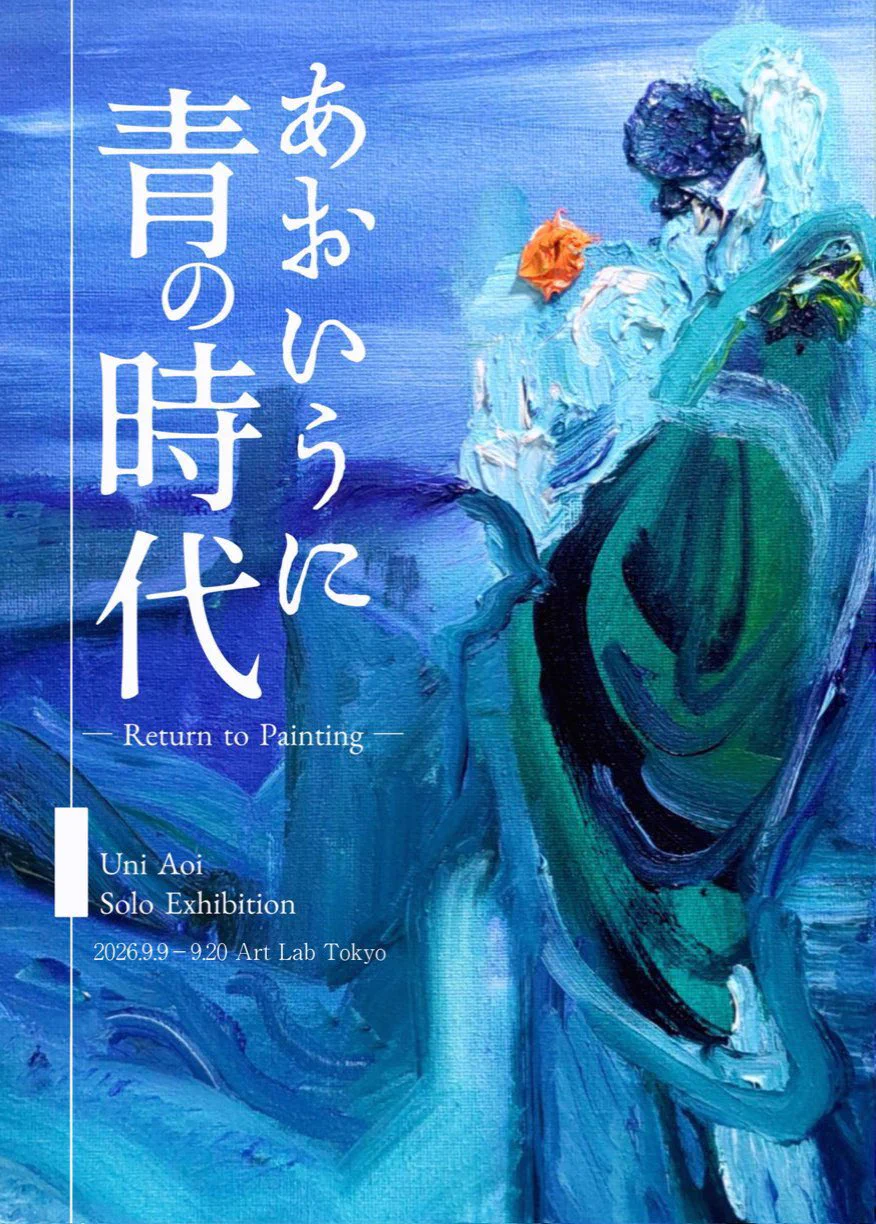 あおいうに青の時代💎9/9〜20Art Lab Tokyo on X: 