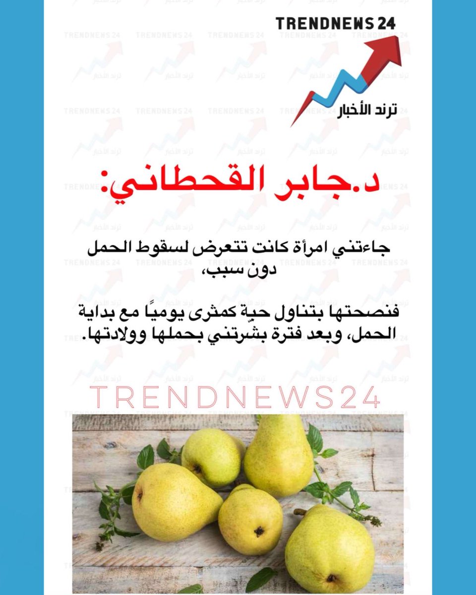 trendnews_24's tweet photo. د.جابر القحطاني:

جاءتني امرأة كانت تتعرض لسقوط الحمل
دون سبب،

نصحتها بتناول حبة كمثرى يوميًا مع بداية 
الحمل، وبعد فترة بشرتني بحملها وولادتها. https://t.co/TJVuERRdY2