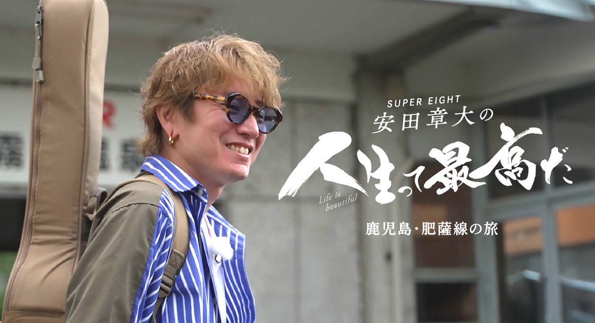ktstv's tweet photo. ／
TVer配信決定📣
＼

「SUPER　EIGHT安田章大の人生って最高だ　VOL.3鹿児島・肥薩線の旅　」

8月13日（木）おひる12時配信開始！

地上波をご覧くださったみなさま
ありがとうございました！
見られなかった地域の方もぜひこちらで🩵

#KTS #鹿スペ #安田章大 #人生って最高だ https://t.co/RQmXQGGm1X