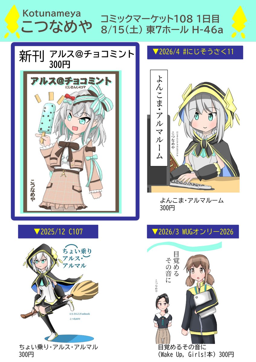 kotunameya's tweet photo. ★コミックマーケット108の頒布のお知らせ＆お品書き
8/15 東7ホール 東H-46a
新刊「アルス＠チョコミント」
アルスのMinty Mateグッズを元にした４コマ本です #C108お品書き https://t.co/bN5Zle5Rem