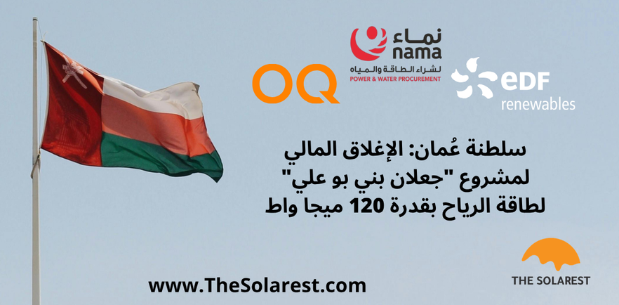 TheSolarest's tweet photo. سلطنة عُمان تقترب من تشغيل إحدى أكبر مزارعها لطاقة الرياح بعد الإغلاق المالي لمشروع "جعلان بني بو علي": https://t.co/PjnKpVz2lh
#TheSolarest
#WindPower #طاقة_الرياح #الطاقة_المتجددة #RenewableEnergy #TheSolarestOman
تابعنا لتعرف أكثر :') https://t.co/oOzb7HDAc5