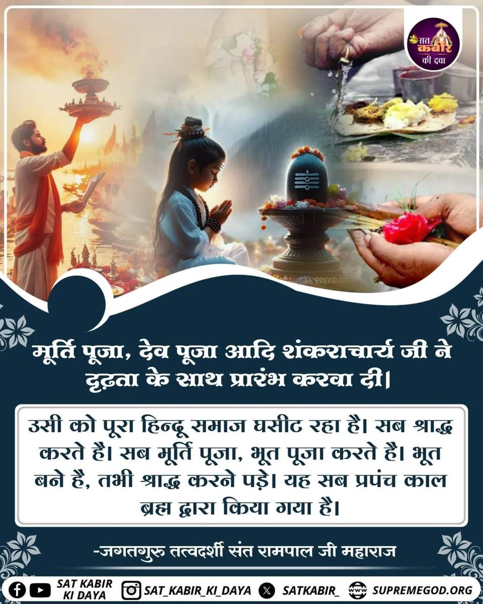 sumdeep_'s tweet photo. #GodNightTuesday
मूर्ति पूजा, देव पूजा आदि शंकराचार्य जी ने दृढ़ता के साथ प्रारंभ करवा दी.
उसी को पूरा हिंदु समाज घसीट रहा है सब श्राद्ध करते हैं। सब मूर्ति पूजा,भूत पूजा करते हैं।भूत बने है,तभी श्राद्ध करने पड़े।यह सब प्रपंच काल द्वारा किया गया है।
 तत्वदर्शी संतरामपालजी महाराज https://t.co/hlNECMUBUn