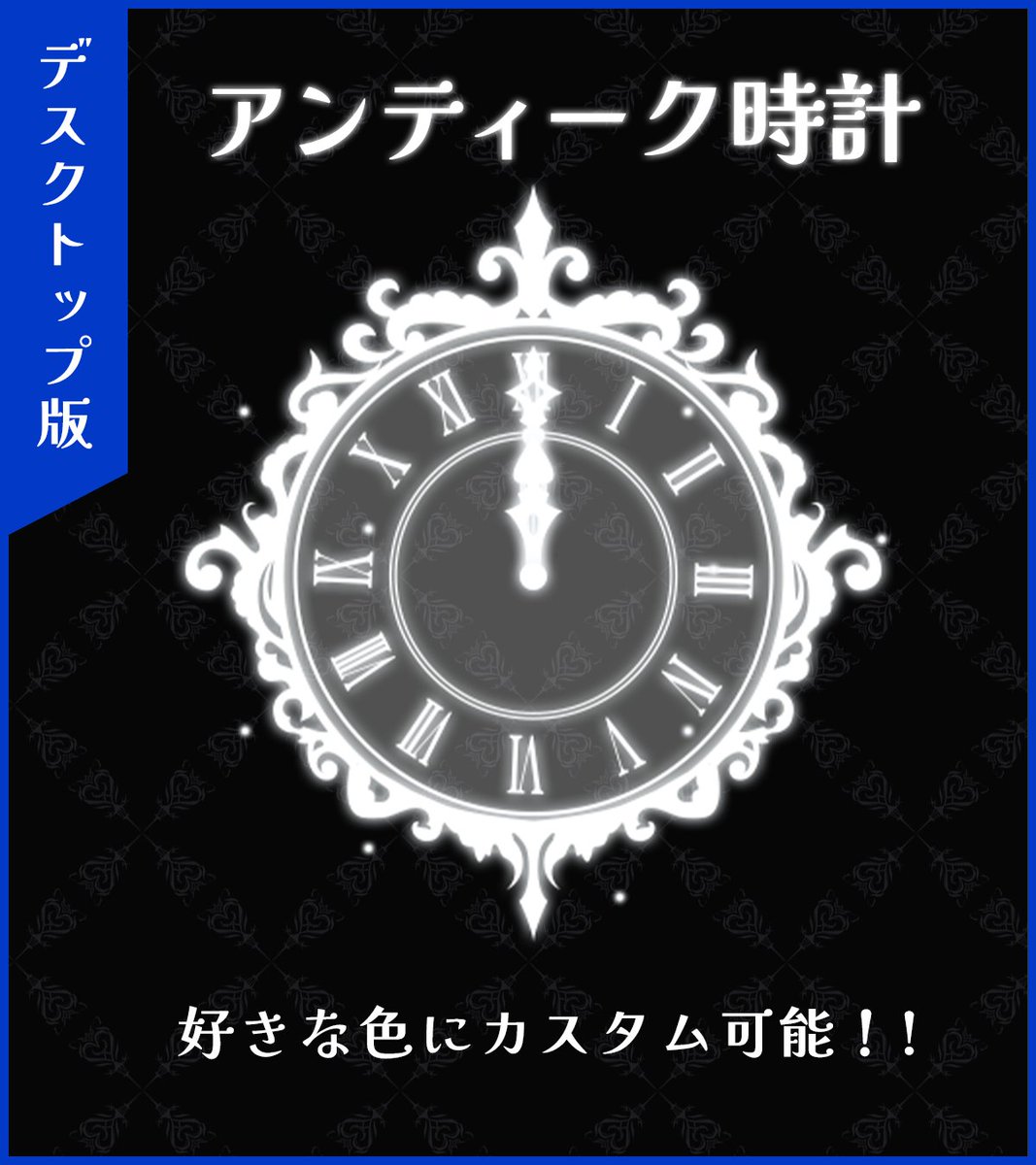 ViNET_ST's tweet photo. ⏰アンティーク風時計｜デスクトップ版販売開始⏰

配信用アンティーク風時計が好評だったため、デスクトップ用の時計が登場！！

デスクトップ版▶ https://t.co/nAVBcTlvp2
配信版▶ https://t.co/Y3V64ncoWR

#配信素材 #Vtuber素材 #わんコメ素材 #デスクトップ時計 https://t.co/aNDFnxEAuX