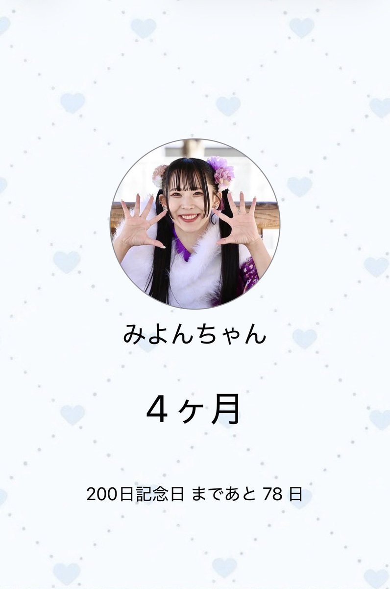 chii1998__0218's tweet photo. みよんちゃん推して4ヶ月💋💕
これからも大好きでいるからね♡
@miiiyon_ https://t.co/MjZpY6mita