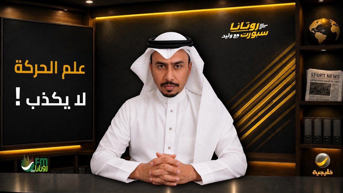 RotanaSport's tweet photo. الدكتور محمد بيلا ينضم إلى #روتانا_سبورت_مع_وليد..

متخصص في علم الحركة وتطوير الأداء الرياضي، ويقرأ تفاصيل اللاعب من زاوية مختلفة.

ركضة.. وقفة.. تغيير اتجاه.. يمكن أنت تشوف لقطة، وهو يشوف قصة كاملة 

@Mbila16 
@waleedalfarraj

#روتانا_خليجية https://t.co/EvkzMSQ0Ww