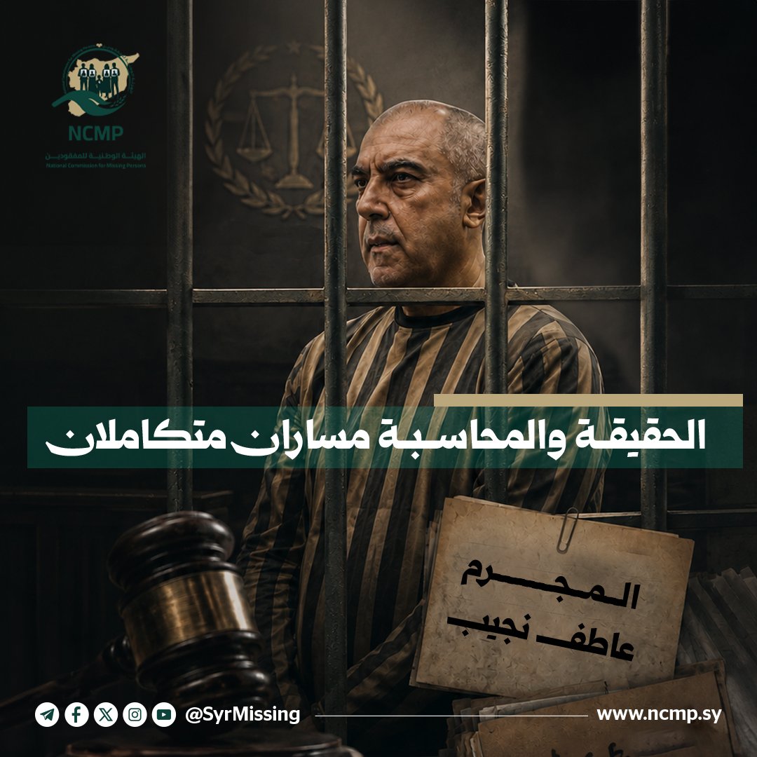 SyNAFMP's tweet photo. الحقيقة والمحاسبة مساران متكاملان.

#الجمهورية_العربية_السورية
#الهيئة_الوطنية_للمفقودين https://t.co/vucRCRjCfF