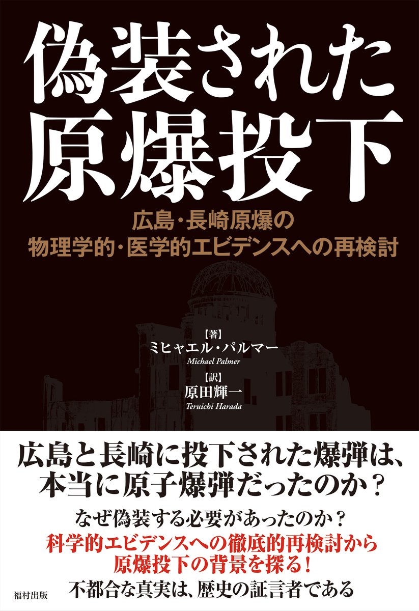 y_ryukichi's tweet photo. 「原爆捏造説」と「原爆自作自演説」はそれぞれ歴史が異なり、前者は学生に反ワク陰謀論を撒き散らし大学をクビになった生化学者のミヒャエル・パルマーが23年に発表し保守論客の林千勝が広めたもの、後者は2011年のウェブサイトが発端で反天皇ユダヤ陰謀論者が広めたものです
https://t.co/UmQOz1zXmt https://t.co/35K1Py0JY1