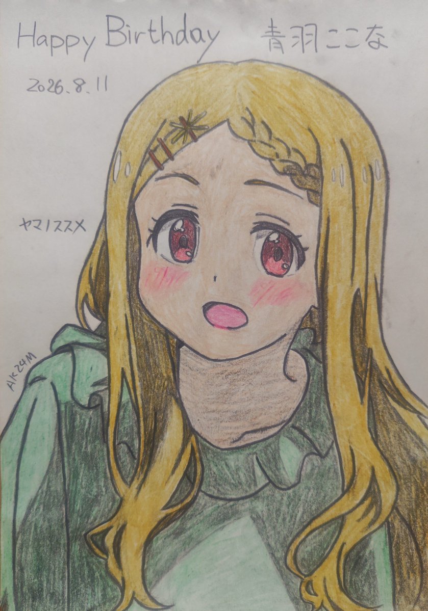 saiohnomich310's tweet photo. 8月11日はここなちゃんの誕生日♥
ほんわ��森ガール😊可愛い😍
HappyBirthday ここな♥
「かわいいですよね。動物さん、大好きなんです！」
#毎日お絵かき 
#青羽ここな生誕祭2026 
#青羽ここな誕生祭2026 
#青羽ここな 
#ヤマノススメ https://t.co/KgAefFFhtb