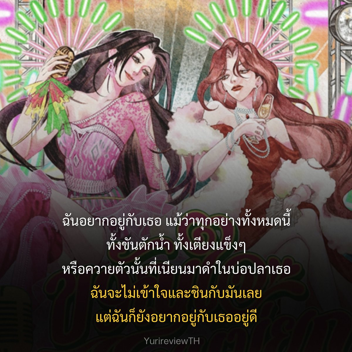 YurireviewTH's tweet photo. ฉันอยากอยู่กับเธอ แม้ว่าทุกอย่างทั้งหมดนี้
ทั้งขันตักน้ำ ทั้งเตียงแข็งๆ หรือควายตัวนั้นที่เนียนมาดำในบ่อปลาเธอ

ฉันจะไม่เข้าใจและชินกับมันเลย
แต่ฉันก็ยังอยากอยู่กับเธออยู่ดี

— #ขวัญใจคุณนายแม่ยก by Blooming Cha https://t.co/WrrXkhdssq