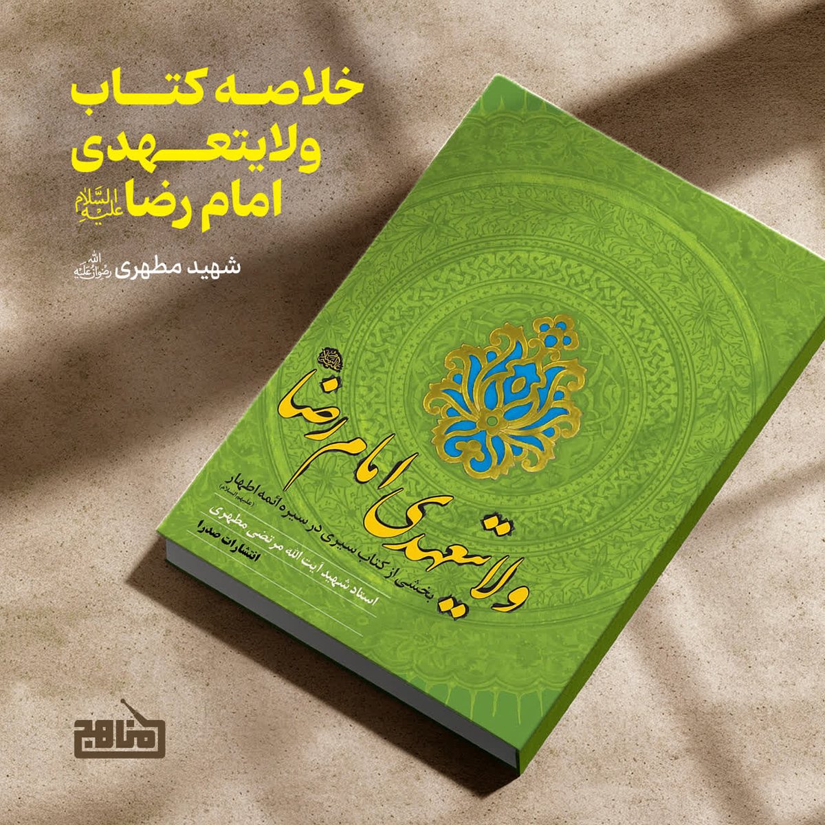 IranSamaUB's tweet photo. 🎧شنیدن پادکست «ولایتعهدی امام رضا»
https://t.co/1nrMUtcCei
آنچه می‌شنوید:
آیا قبول ولایتعهدی نوعی سازش است؟
رفتار بنی‌��لعباس با علوی‌ها
مامون چطور شخصیتی داشته؟
۶فرضیه در دلیل واگذاری ولایتعهدی به امام رضا
کدام فرضیه صحیحه
امام رضا چرا و چطور ولایتعهدی را پذیرفت؟
#ایران_امام_رضا https://t.co/FnX1IRhA73
