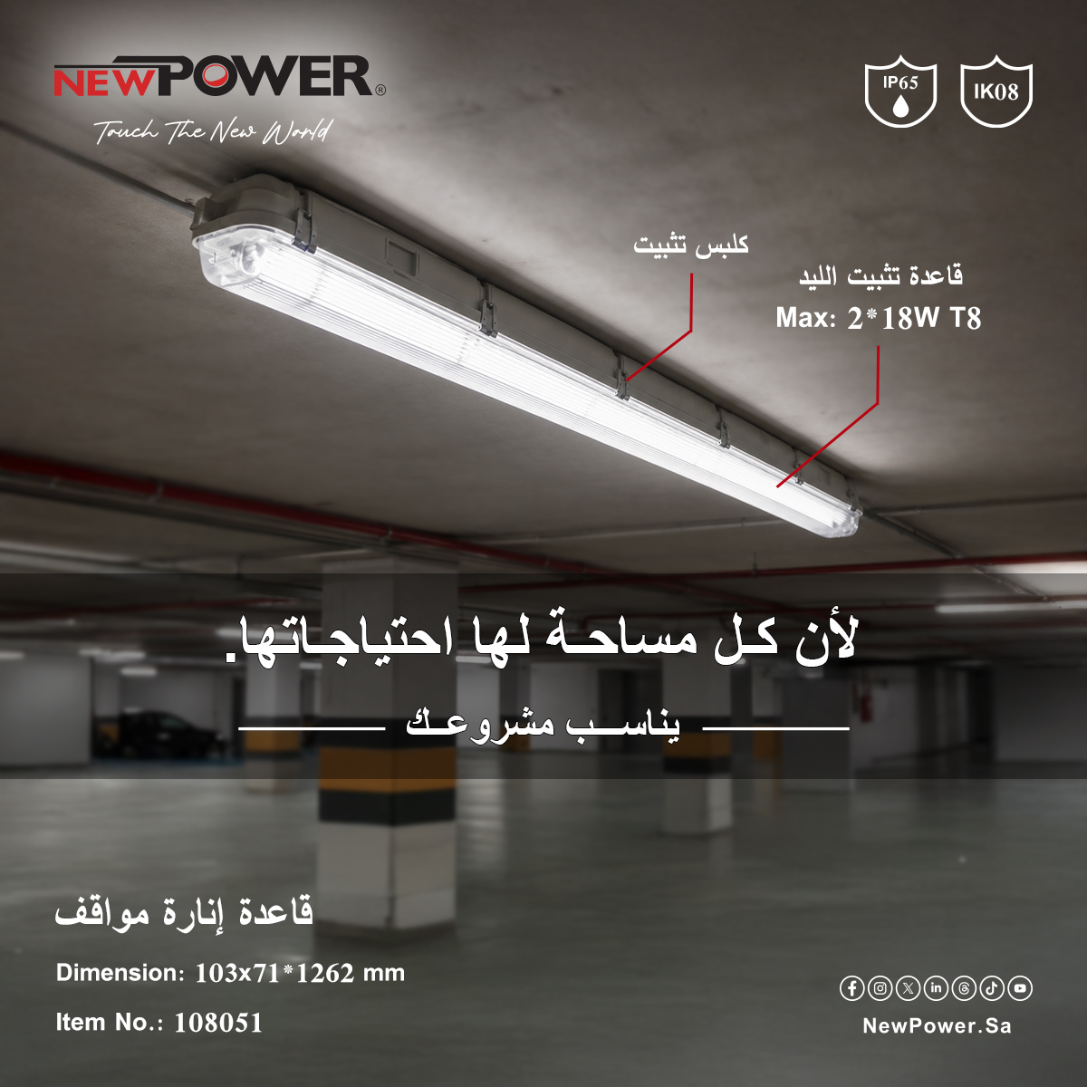 NEWPOWERSA's tweet photo. لأن كل مساحة لها احتياجاتها، والإضاءة المناسبة تبدأ من القاعدة المناسبة.
قاعدة إنارة المواقف من NEWPOWER بتصميم عملي ومرن، يوفر حلًا مناسبًا لاحتياجات الإضاءة المختلفة في مواقف السيارات والمساحات الخدمية.
📌 زوروا موقعنا: https://t.co/V38wKszbwg
#NEWPOWER #ParkingLighting https://t.co/0H9Rl2ooHY
