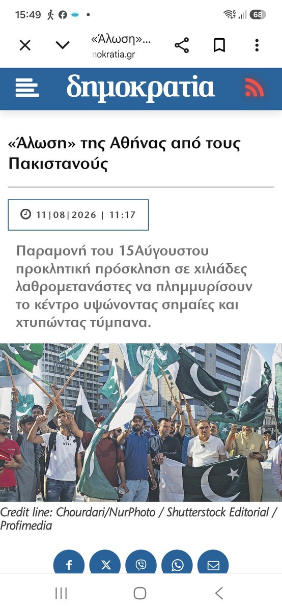 mariakalantze's tweet photo. Μην επιτρέπετε σε κανέναν να χρησιμοποιεί την δική του Ελευθερία ως δικαιολογία για να σας αφαιρέσει την δικιά σας Ελευθερία!!

Πρόκειται για μια Επίδειξη Ισχύος στην καρδιά του Κέντρου της Αθήνας..!

👇
Ο Δήμος Αθηναίων με την Αντιδήμαρχο Ελένη Ζωντήρου, ενέκρινε την εκδήλωση και δήλωσε ότι θα πρ��γματοποιηθεί όπως κάθε χρόνο...
...την ΠΑΡΑΜΟΝΉ ΤΗΣ ΠΑΝΑΓΊΑΣ
14 Αυγούστου! 

Η πλατεία Κοτζιά θα μετατραπεί σε "Κοτζιά Ισλαμαμπάντ", 
για να εορταστεί η "ημέρα νίκης" του Πακιστάν..

❌️ 《 Χιλιάδες Πακιστανοί λαθρομετανάστες "έλαβαν" προκλητική πρόσκληση να πλημμυρίσουν το κέντρο και την πλατεία Κοτζιά, με Πράσινες Σημαίες του Πακιστάν και του Ισλάμ,
 χτυπώντας τα τύμπανα, 
υπό την υψηλή επιστασία του αρμόδιου υπουργείου του Πακιστάν που ασχολείται ενεργά με αυτού του είδους τις εκδηλώσεις,
οι οποίες φροντίζει να λαμβάνουν χώρα πάντοτε σε κεντρικά σημεία της πρωτεύουσας,
 στο πλαίσιο μιας επίδειξης δύναμης και ελέγχου επί των πακιστανικών κοινοτήτων ανά τον κόσμο! 

❌️ Τόσο αυτή όσο και άλλες αντίστοιχες συνάξεις διοργανώνονται υπό την υψηλή επιστασία του υπουργείου Εκπατρισμένων Πακιστανών  με τις πακιστανικές μυστικές υπηρεσίες (ISI), 
σε συνεργασία με εγχώριες συσπειρώσεις όπως η Πακιστανική Κοινότητα Ελλάδος "Η Ενότητα"..》
σύμφωνα με το άρθρο..
Στο πρώτο σχόλιο το άρθρο, διαβάστε το!!!