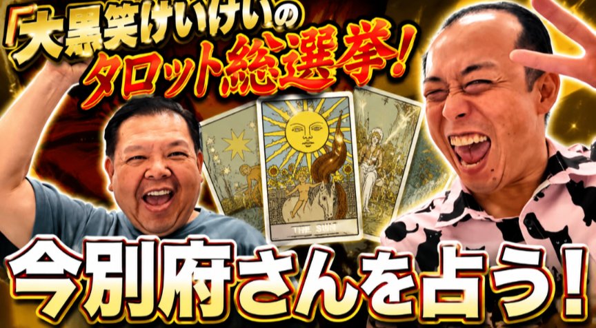 Daikokumatsuri's tweet photo. 大黒笑けいけいのタロット総選挙！
【今別府さん編】
みてねーー✨KIRAAA

https://t.co/FLl0yA0jkB https://t.co/LdRelvYgQN