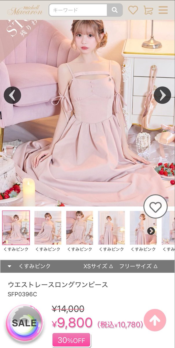 soa ミシェルマカロン ワンピース ミシェルマカロンのセールでまた可愛すぎるくすみピンクのワンピース