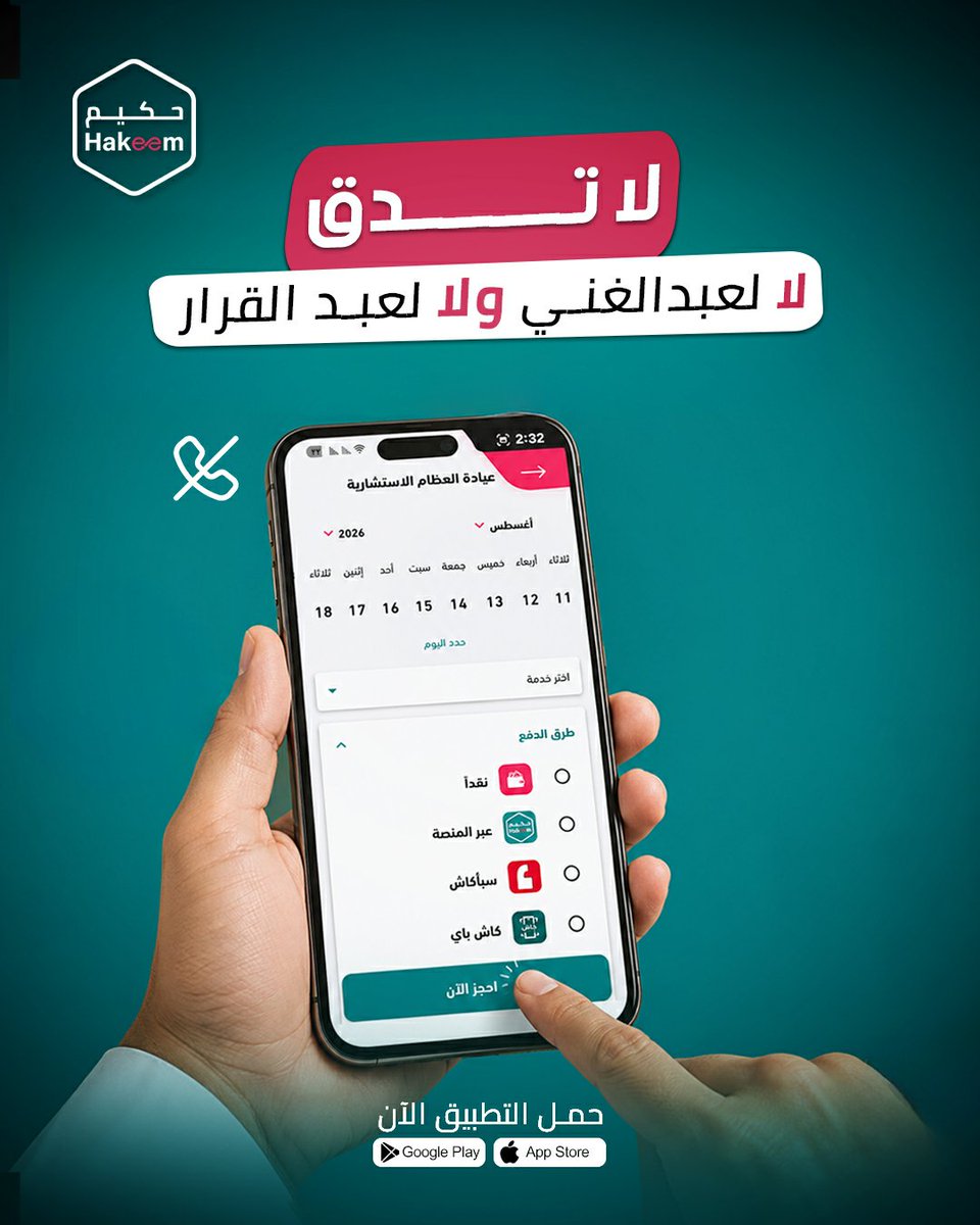 HakeemAppOffici's tweet photo. مابش داعي تدق لحد وتطبيق حكيم معك😉
احجز موعد عند الطبيب اللي يعالجك من الونين والمرار بضغطة زر بس✅

#وصّلها_حكيم #حكيم_كل_ما_تحتاجه https://t.co/hiiR4AjTG4