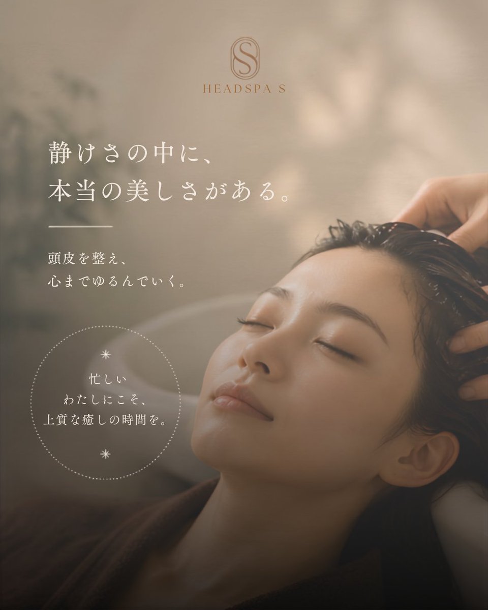 headspa__s's tweet photo. 静けさの中に、本当の美しさがある。

美しさは何かを���すことだけではありません。

忙しさから少し離れ、
深く呼吸をして、心と身体をゆるめる時間。

HEADSPA Sは、
頭皮を整えながら心まで癒されるプレミアムヘッドスパをご提供します。

毎日を頑張るあなたへ。
上質なひとときをお届けします。 https://t.co/EufERiWlkJ