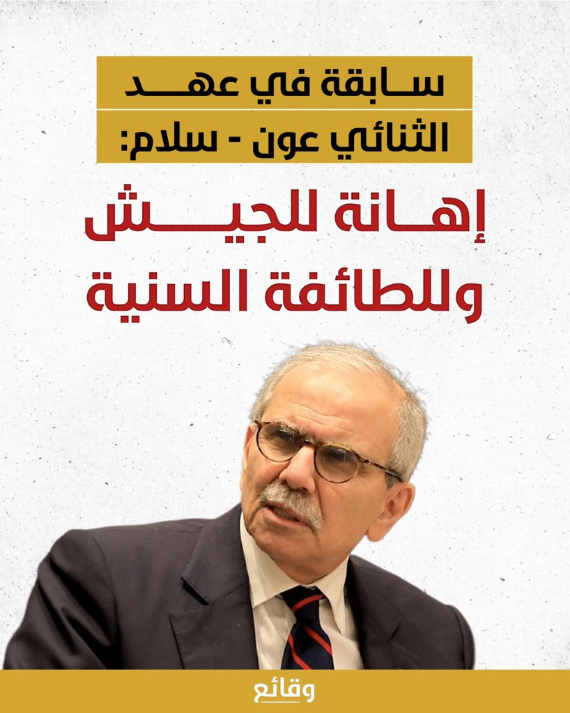 waqa2e3's tweet photo. في عهد رئيس الجمهورية جوزاف عون، توجه أكبر اهانة للجيش اللبناني من قبل رئاسة السلطة التنفيذية، من خلال تسجيل سابقة، بمنع رئيس الحكومة نواف سلام وزير الدفاع ميشال منسى من إلقاء كلمة في مجلس النواب تعكس موقف الجيش اللبناني من قانون العفو، الذي اتُفق على إقراره.

كذلك، في عهد القاضي الدولي نواف سلام،  يوجه عون ضربة للموقع الرسمي الاعلى للطائفة السنية عبر تهميش صلاحيات ودور سلام لا سيما في المفاوضات مع العدو الإسرائيلي، عدا عن بعض التعيينات. فهل تورط سلام بإهانة الجيش اللبناني عبر قمعه وزير الدفاع المحسوب على رئيس الجمهورية؟
يبدو أنه الجزء الظاهر من جبل الجليد في الصراع على الأدوار والصلاحيات.

#وقائع