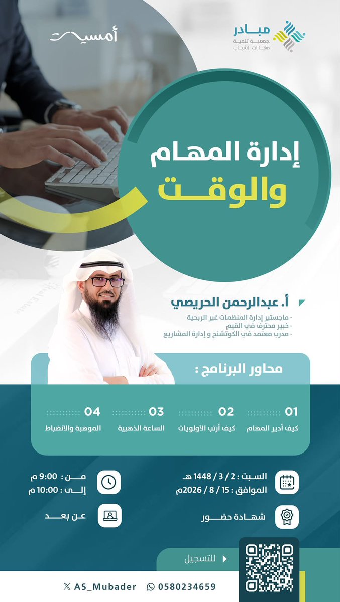 a_7arisi's tweet photo. ✨ أمسية إدارة المهام والوقت ✨

كيف ترتب أولوياتك؟
وكيف تستثمر وقتك وتنجز مهامك بكفاءة؟ ⏰

🎙️ أ. عبدالرحمن الحريصي
📅 السبت 
2 ربيع الأول - 15 أغسطس
⏰ 9:00 – 10:00م

💻 عن بُعد 
🔖 شهادة حضور

🔗 سجّل الآن وابدأ بإدارة وقتك باحتراف

https://t.co/tKuz5uaA5s https://t.co/EU1atjf6Ho