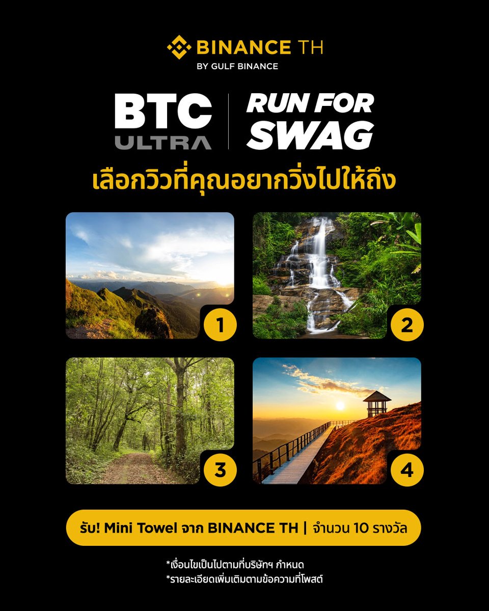 Binance_TH_'s tweet photo. โพสต์นี้มีกิจกรรม!Run For SWAG 🏃‍♂️
🌄เลือกวิวที่คุณอยากวิ่งไปให้ถึง พร้อมบอกเหตุผล
รับ! 💛 Mini Towel จาก BINANCE TH จำนวน 10 รางวัล!

📍 กติกาง่าย ๆ
1. คอมเมนต์วิวที่คุณอยากวิ่งไปให้ถึง พร้อมบอกเหตุผลใต้โพสต์กิจกรรมนี้
2. ติดแฮชแท็กให้ครบ 2 แฮชแท็ก คือ #BinanceTH และ #BTCUltra
3. ส่งหลักฐานการเข้าร่วมกิจกรรมผ่านทาง BINANCE TH Survey ตามลิงก์ด้านล่าง พร้อมแนบภาพคอมเมนต์ที่ได้ร่วมกิจกรรม
👉 BINANCE TH Survey https://t.co/au4xtWeu2p
4. 10 คอมเมนต์ที่โดนใจทีมงาน และทำถูกครบทุกกติกา
รับ! Mini Towel จาก BINANCE TH จำนวน 10 รางวัล!

🗓 ระยะเวลากิจกรรม: 14 – 18 สิงหาคม 2569
📣 ประกาศผลวันที่ 20 สิงหาคม 2569
ผ่านทาง FB : @BinanceTH และ X : @BINANCE_TH_
🎁 ทั้งหมด 10 รางวัล

📌ข้อกำหนดและเงื่อนไข:
1. กรุณากรอกข้อมูลให้ครบถ้วน พร้อมแนบภาพคอมเมนต์ของคุณที่ได้ร่วมสนุกในโพสต์กิจกรรมตามกติกาที่กำหนด
2. ข้อมูลที่กรอกเข้ามาแล้วจะไม่สามารถเปลี่ยนแปลงหรือแก้ไขได้
3. สิทธิ์ในการรับรางวัลขึ้นอยู่กับดุลยพินิจของ BINANCE TH เท่านั้น หากมีข้อโต้แย้งเกิดขึ้น หรือพบเห็นการใช้คำไม่สุภาพ หรือ พฤติกรรมที่ไม่เหมาะสม ทุจริต หรือ ส่อเจตนาทุจริต ทาง BINANCE TH จะตัดสิทธิ์การรับรางวัลของผู้มีสิทธิเข้าร่วมกิจกรรมดังกล่าวทันที และคำตัดสินของ BINANCE TH ถือเป็นที่สิ้นสุด
4.ผู้มีสิทธิรับรางวัลไม่สามารถแลกเปลี่ยนรางวัลเป็นเงินสดหรือสิทธิประโยชน์อื่นใดของ BINANCE TH ได้ รวมถึงไม่สามารถโอนสิทธิ์ในการรับรางวัลให้แก่บุคคลอื่น
5.ของรางวัลจะจัดส่งเฉพาะภายในประเทศไทยเท่านั้น และจะจัดส่งตามที่อยู่ที่แจ้งไว้ใน BINANCE TH Survey ภายในวันที่ 30 สิงหาคม 2569 ทางไปรษณีย์
6.ชื่อผู้ร่วมกิจกรรม/ผู้ที่ได้รับรางวัล, BINANCE TH UID Number และอีเมลสำหรับการจัดส่งของรางวัล จะต้องตรงกันและเป็นบุคคลเดียวกันเท่านั้น มิเช่นนั้นจะถือว่าสละสิทธิ์และของรางวัลจะจัดส่งเฉพาะภายในประเทศไทยเท่านั้น
7.ในกรณีที่ BINANCE TH พบเห็นภาพ ข้อความ หรือโพสต์ใดๆ ที่ไม่เหมาะสม ซึ่งอาจกระทบต่อ BINANCE TH ข้อความหมิ่นประมาทผู้อื่น หรือก่อให้เกิดความเสียหายต่อผู้อื่นโดยผู้มีสิทธิเข้าร่วมกิจกรรมใด BINANCE TH มีสิทธิ์ลบข้อความหรือภาพดังกล่าวทันที รวมทั้งสงวนสิทธิ์ในการดำเนินกระบวนการตามกฎหมายกับผู้ที่กระทำการดังกล่าว
8.ในกรณีที่พบว่าผู้มีสิทธิเข้าร่วมกิจกรรมที่มีสิทธิ์ได้รับรางวัลภายใต้กิจกรรมนี้ (ก) มีเจตนา หรือ พฤติกรรม ที่จะนำรางวัลไปใช้ในเชิงธุรกิจ หรือโดยมิชอบ หรือ (ข) กระทำผิดเงื่อนไขใดเงื่อนไขหนึ่งของกิจกรรมนี้ หรือ (ค) กระทำการฉ้อฉล ทุจริต หรือดำเนินการใดๆ อันผิดต่อกฎหมาย หรือ (ง) มีเหตุอื่นใดที่ทำให้ผู้มีสิทธิเข้าร่วมกิจกรรมหรือผู้มีสิทธิรับรางวัล ไม่สามารถอ้างสิทธิ์ในการได้รับหรือใช้รางวัลได้ BINANCE TH ขอสงวนสิทธิ์ในการตัดสิทธิ์การรับรางวัลใดๆ ภายใต้กิจกรรมนี้ และ/หรือ ดำเนินการเรียกคืนรางวัลที่ได้มอบให้ และ/หรือ ดำเนินการอื่นใดตามที่ BINANCE TH เห็นสมควร

คำเตือน : คริปโทเคอร์เรนซีและโทเคนดิจิทัลมีความเสี่ยงสูง ท่านอาจสูญเสียเงินลงทุนได้ทั้งจำนวน โปรดศึกษาและลงทุนให้เหมาะสมกับระดับความเสี่ยงที่ยอมรับได้

#BinanceTH #BTCUltra