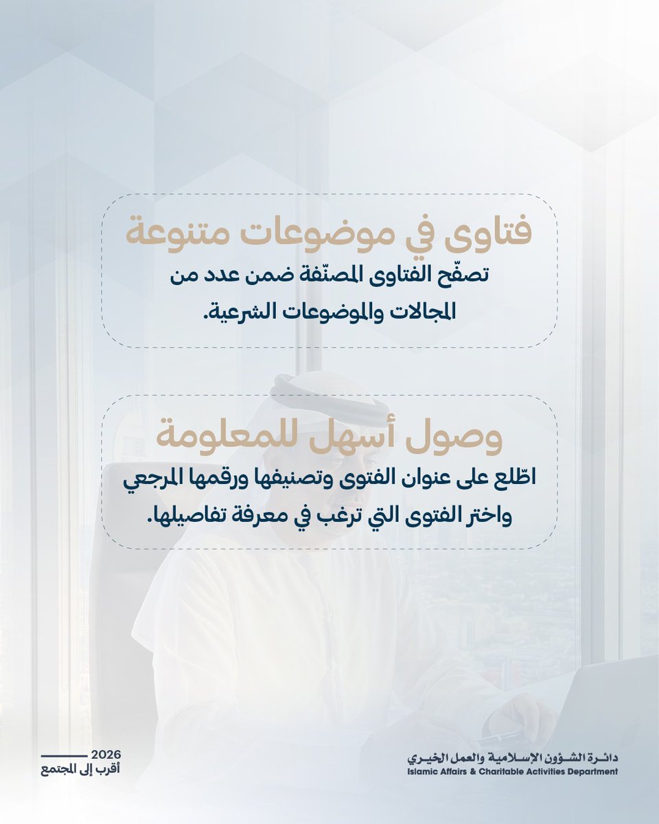 IACADDUBAI's tweet photo. معلومة شرعية تبحث عنها؟ قد تجدها في بضع خطوات.

من خلال خدمة «البحث في الفتاوى» عبر الموقع الإلكتروني للدائرة، يمكنكم تصفّح أرشيف الفتاوى والبحث ضمن موضوعات وتصنيفات شرعية متنوعة، للوصول إلى الفتوى المطلوبة بسهولة.
تعرّفوا على الخدمة وخطوات الوصول إليها عبر الموقع الإلكتروني للدائرة.

Looking for Sharia guidance? You may find it in just a few steps.

Through the “Fatwa Archive” service on the Department’s website, you can browse archived fatwas across a range of topics and categories, making it easier to find the fatwa you are looking for.

Discover the service and how to access it through the Department’s website.

#عام_الأسرة #إسلامية_دبي
