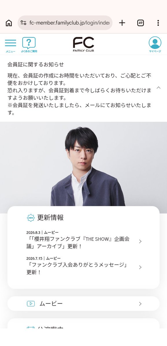 amnos_with_K's tweet photo. 会員トップページの上部に
会員証に関するお知らせが記載されてました｡

初日入会の方は8月下旬から9月上旬頃
発送メールが届き、ポストに投函される可能性が高いが早期入会特典の届く時期が10月以降にズレ込む可能性も考えておいたほうが良いかも🤔

#相葉雅紀ファンクラブ
#櫻井翔ファンクラブ https://t.co/4QmCU3y5ZA