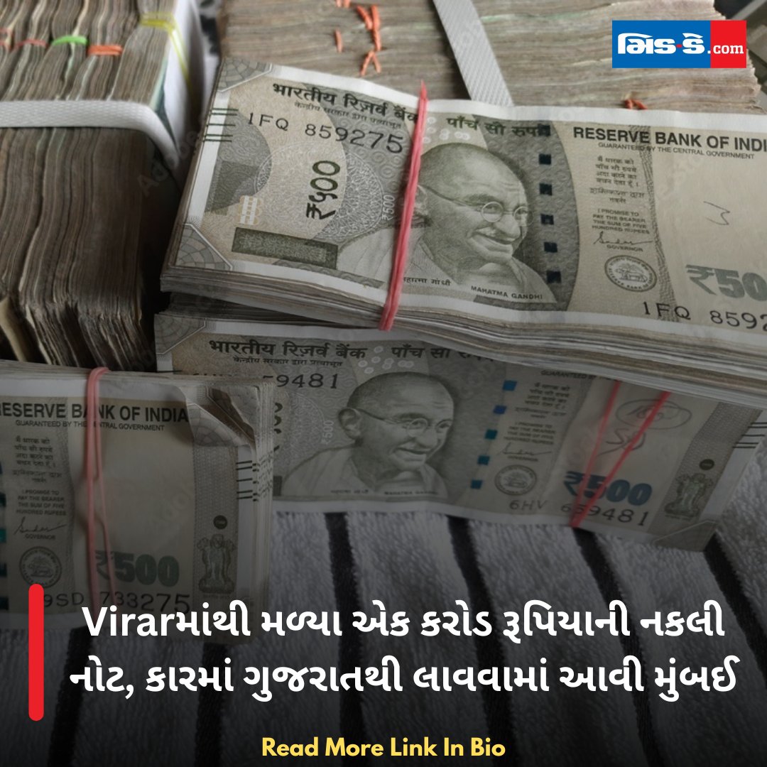 middaygujarati's tweet photo. Virarમાંથી મળ્યા એક કરોડ રૂપિયાની નકલી નોટ, કારમાં ગુજરાતથી લાવવામાં આવી મુંબઈ
#MiddayGujarati #Virar #FakeCurrency #CounterfeitNotes #MumbaiCrime #GujaratToMumbai #PoliceRaid #CurrencySeizure
https://t.co/KGLVmCq3eW https://t.co/1ycAUSftNU