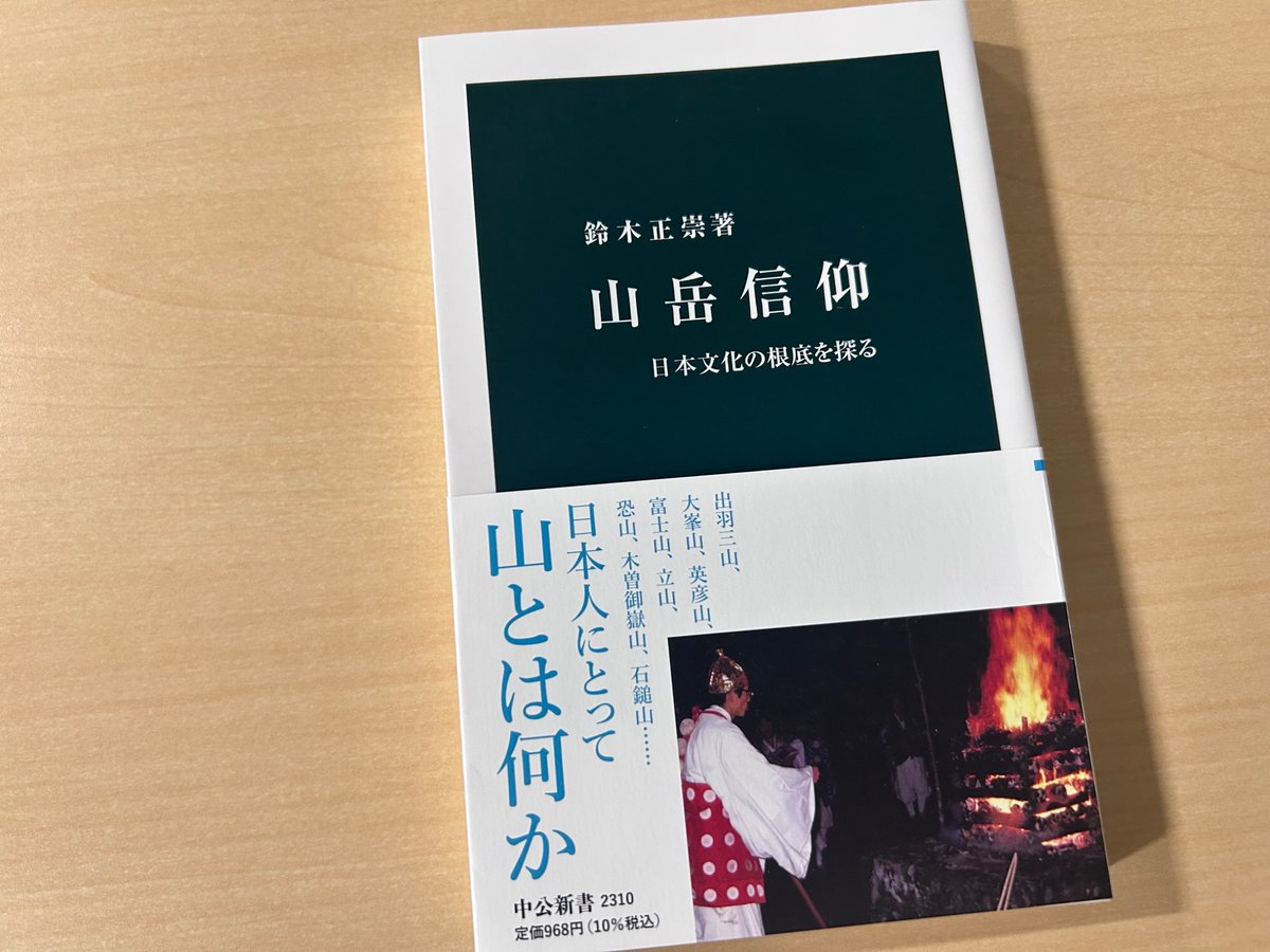 chukoshinsho's tweet photo. 8月11日は山の日です。出羽三山、大峯山、英彦山の三大霊場をはじめ、富士山、死者の魂が赴く立山と恐山など、個性豊かな山々に恵まれた日本人の精神文化の根底には、山への畏敬の念が息づきます。鈴木正崇『山岳信仰』は、長年、山岳修験研究に携わってきた著者が、その歴史的背景を照らす試み。 https://t.co/uOHR5zn5qg