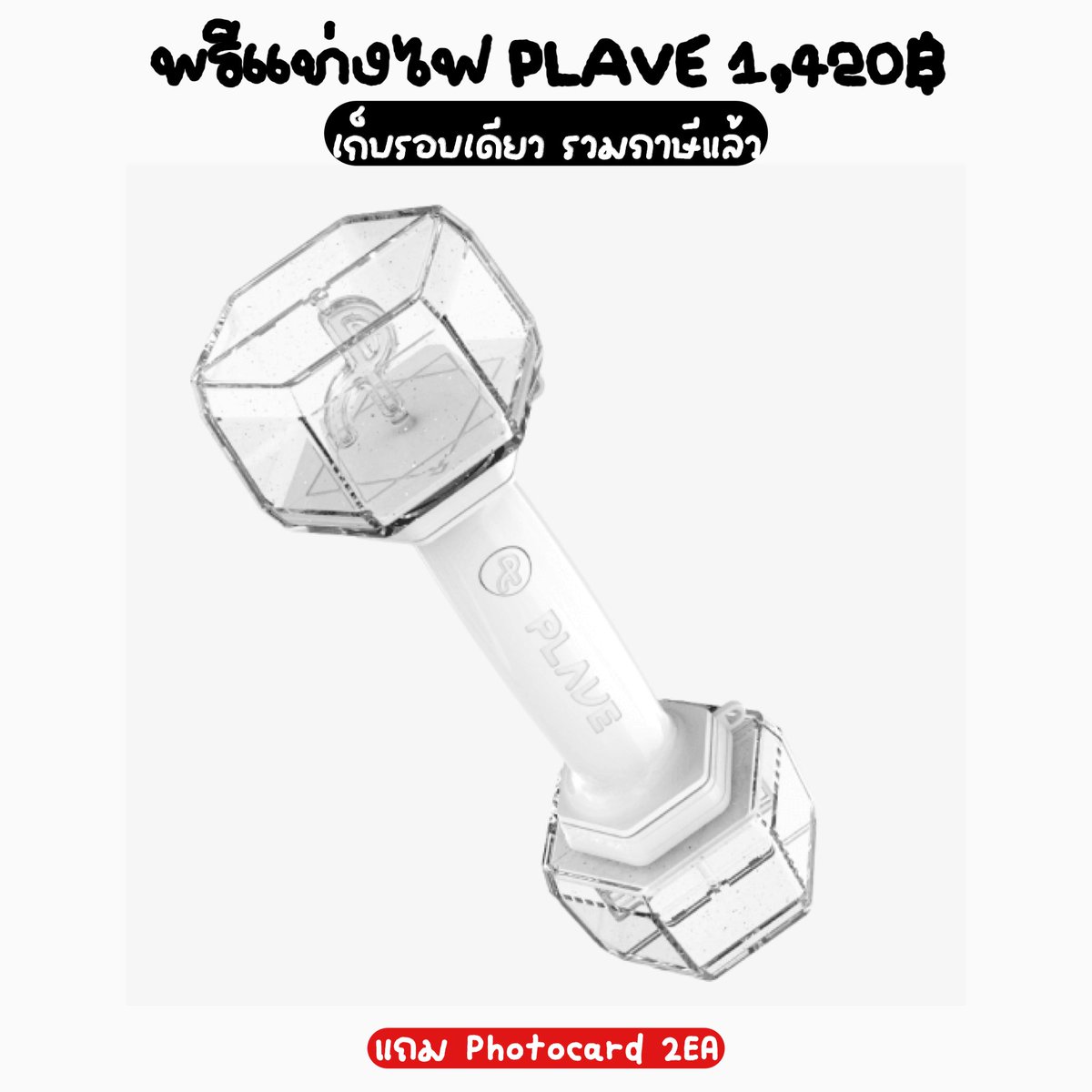 btkpopstore's tweet photo. 🚢พรี แท่งไฟ PLAVE OFFICIAL LIGHT STICK (ทันคอน��)

📌1,420฿ (รวมภาษี)

🎁มัดจำ 500฿ (รับผ่อน)
📮ค่าส่งEMS 50฿

🌱สั่งซื้อ/สอบถาม : ทักLineได้เลยนะคะ

#PLAVE #ตลาดนัดPLAVE #ตลาดนัดเพ้บ #2026_PLAVE_World_Tour_in_Bangkok #แท่งไฟPLAVE https://t.co/Ctx9Kkj4Wx