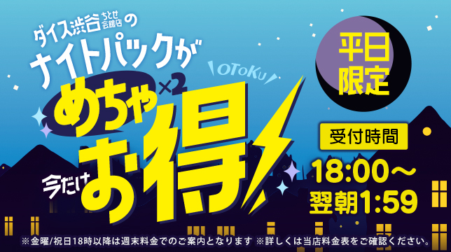 DiCE_SBC's tweet photo. 渋谷のネットカフェをお探しなら
DiCE渋谷ちとせ会館店へー！！⚡

平日限定でめちゃ×2お得なナイトパック実施中🌕
終電逃しても無問題です👍👍

＃渋谷 ＃ネットカフェ https://t.co/rGd8h6q6pt
