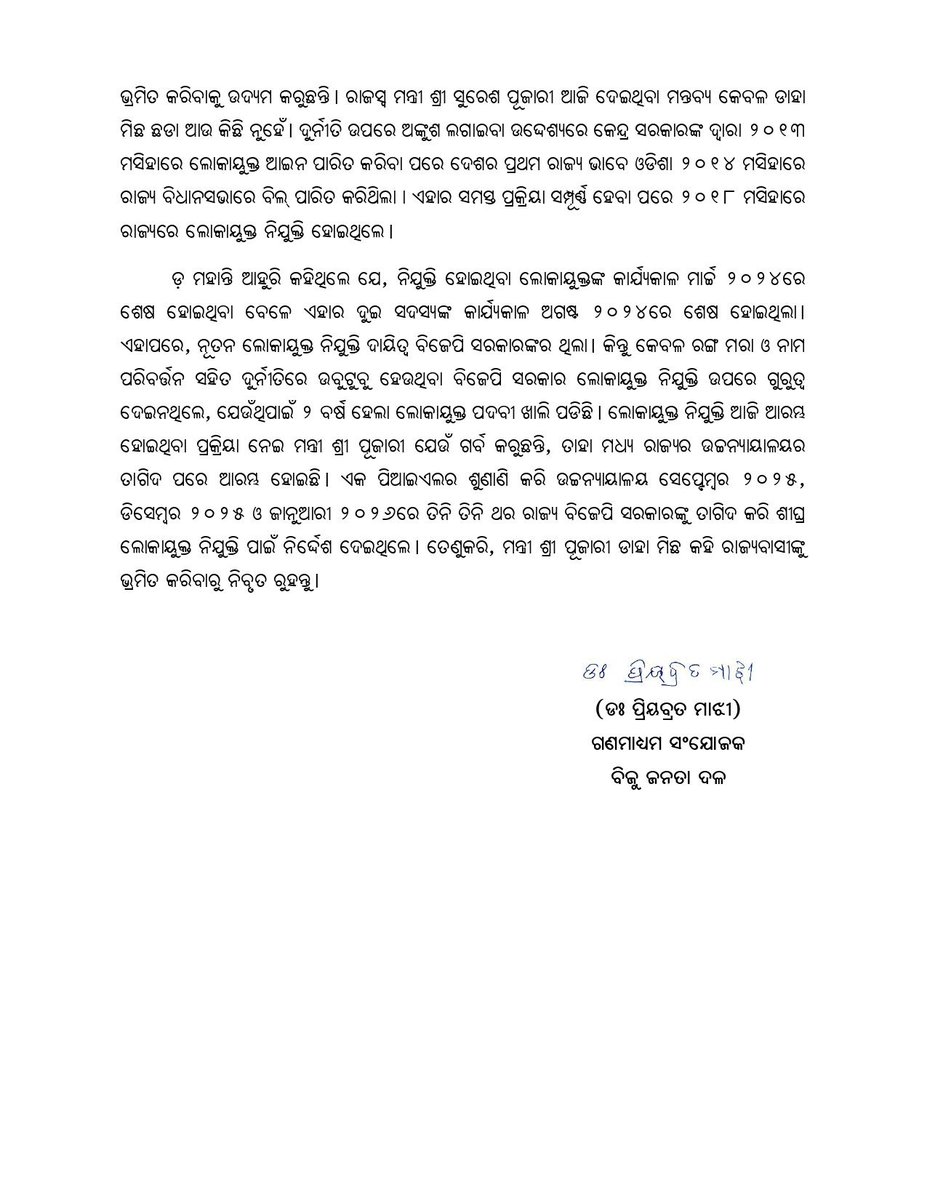 bjd_odisha's tweet photo. ଲୋକାୟୁକ୍ତ ନିଯୁକ୍ତି ନେଇ ରାଜସ୍ୱମନ୍ତ୍ରୀ ସୁରେଶ ପୂଜାରୀ ଡାହା ମିଛ କହି ରାଜ୍ୟବାସୀଙ୍କୁ ଭ୍ରମିତ କରୁଛନ୍ତି।

ମିଛ ବିଜେପିର ପୁଞ୍ଜି ହୋଇଛି, ନିର୍ବାଚନ ବେଳେ ମିଛର ସାହାରା ନେଇଥିଲେ, କ୍ଷମତାକୁ ଆସିବା ପରେ ମିଛର ସାହାରା ନେଉଛନ୍ତି।

ଦେଶର ପ୍ରଥମ ରାଜ୍ୟ ଭାବେ ଓଡ଼ିଶା ୨୦୧୪ ରେ ଲୋକାୟୁକ୍ତ ବିଲ୍ ପାରିତ କରିଥିଲା, ୨ ବର୍ଷ ହେଲା ରାଜ୍ୟର ଲୋକାୟୁକ୍ତ ପଦବୀ ଖାଲି ପଡିଛି।

#FailedBJP #BJPAntiOdisha #ହଟାଅବିଜେପି #ରଙ୍ଗବଦଳାସରକାର #JababMaguchiOdisha