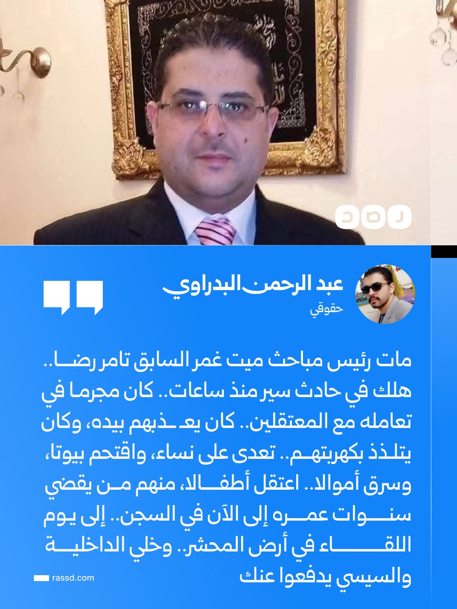 RassdNewsN's tweet photo. «اعتقل أطفالا منهم من يقضي سنوات عمره في السجن»..
الحقوقي عبد الرحمن البدراوي: «مات رئيس مباحث ميت غمر السابق تامر رضا.. كان مجرما في تعامله مع المعتقلين.. تعدى على نساء واقتحم بيوتا وسرق أموالا» https://t.co/uYX3EixXUW