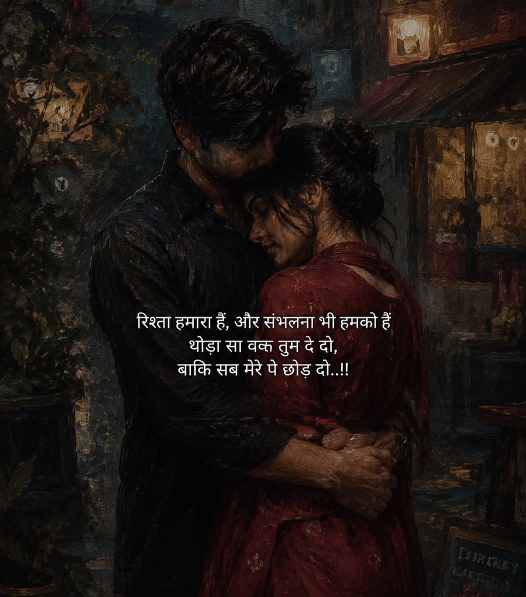 RadhaSwara's tweet photo. सबसे खूबसूरत और गहरे रिश्ते वे होते हैं जो महज शादी, प्रेमी-प्रेमिका या बॉयफ्रेंड-गर्लफ्रेंड की सीमाओं से कहीं ऊपर उठ जाते हैं।

वे असल में एक-दूसरे के सबसे सच्चे, सबसे करीबी और सबसे प्यारे दोस्त होते हैं।उनके बीच वो अनोखी दोस्ती होती है जो खिलखिलाती हंसी में बदल जाती है, जो छोटी-छोटी शरारतों में महक उठती है, और जो हर लड़ाई के बाद और भी गहरी हो जाती है। 

वे साथ में बच्‍चों की तरह खेलते हैं,एक-दूसरे को चिढ़ाते हैं, चुटकियां लेते हैं और फिर खुद ही एक-दूसरे की बाहों में समा जाते हैं।इन नटखट पलों में उनका प्यार इतना निश्छल, इतना निर्मल और इतना साफ़ होता है कि पूरी दुनिया देखकर भी कभी शक नहीं कर सकती। 

उनकी आँखों में वो गहराई है, उनके स्पर्श में वो नरमी है, और उनके दिलों की धड़कन में वो ताल है जो कहता है… हम एक हैं, हम हमेशा एक रहेंगे।

प्यार सिर्फ़ चुम्बनों की बारिश या रातों की गर्माहट तक सीमित नहीं होता।असली प्यार तो वो है जो हर सांस में महसूस होता है।

….जैसे कि जब थके-हारे घर आओ और वो चुपचाप तुम्हारे कंधों पर हाथ रखकर सारा बोझ उतार ले, जब तुम बीमार पड़ जाओ तो वो रात भर जागकर तुम्हारी सांसों को गिनता रहे, तुम्हारे माथे पर ठंडी सिक्की रखे, और बार-बार पूछे, “क्या चाहिए जान?”

यही प्यार हैं .. जो देखभाल है, स्नेह है, गहरी दोस्ती है, वो अनकहा वादा है जो बिना किसी शर्त के हर जन्म तक साथ निभाने का होता है। 

इसीलिए जब दो लोग सबसे पहले सच्चे दोस्त बनते हैं, फिर एक-दूसरे के प्रेमी बनते हैं, तो उनका रिश्ता कभी नहीं टूटता। वे एक-दूसरे की कमियों को जानते हैं, फिर भी पागलों की तरह प्यार करते हैं। वे एक-दूसरे की ताकत को और निखारते हैं, साथ में सपने बुनते हैं, साथ में बारिश में भीगते हैं, साथ में चुपचाप सूरज डूबते देखते हैं, और रात को एक-दूसरे की गोद में सिर रखकर सारी दुनिया भूल जाते हैं।

समय बीतता है, उम्र बढ़ती है, लेकिन उनका प्यार कभी पुराना नहीं पड़ता।उनकी शरारतें, उनकी हंसी, उनकी वो नज़रें जो बिना बोले हजार बातें कह जाती हैं, सब कुछ वैसा ही रहता है। 

वे एक-दूसरे को देखकर मुस्कुराते हैं और महसूस करते हैं कि दुनिया का सबसे खूबसूरत रिश्ता उनके पास है। यही है वो अनमोल प्यार, यही है वो सबसे सुंदर जोड़ी, जो दोस्ती की नींव पर खड़ी होकर, हर तूफान को पार कर जाती है और हर पल को रोमांचक बना देती है।

तुम और मैं… बस ऐसे ही प्यार करें, हमेशा दोस्त बने रहें, हमेशा एक-दूसरे को चिढ़ाएं, हंसाएं, संभालें और प्यार करें…इतना गहरा,इतना सच्चा कि पूरी कायनात भी हमारी कहानी सुनकर मुस्कुरा उठे।✨❤️​​​​​​​​​​​​​​​​​​​​​​​​​​​​​​​​​​​​​​​​​​​​​​​​​​
#રાધાસ્વરા 
#बज़्म