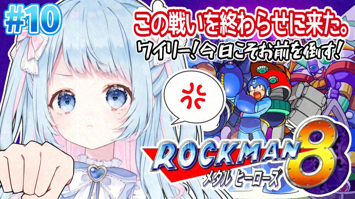 mugi_nic0's tweet photo. 明日の朝活9:00からはロックマン8をプレイしていきます🤖
ちょっくらワイリーを分からせてやるかあ(⸝⸝◜ᵕ◝⸝⸝)
身ぐるみ全部剥がしちゃうぞーーっ！😎

🩷待機所🩵
https://t.co/rKuy4xlw2R https://t.co/nZnbYv58Gn