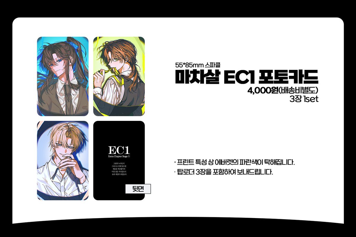 narang_rang__'s tweet photo. ❗마차살 EC1 포토카드 구매 폼
기간 : 2026-08-15 20:00 ~ 2026-08-16 20:00

1인 2세트 제한이 있으며 입금 시 유의사항을 꼭 확인해 주세요.
조기 마감될 수 있으니 참고 부탁드립니다.
마지막 판매가 될 예정입니다!

늘 감사합니다. 

https://t.co/FflT33XTSc https://t.co/YUnLk1ofQj
