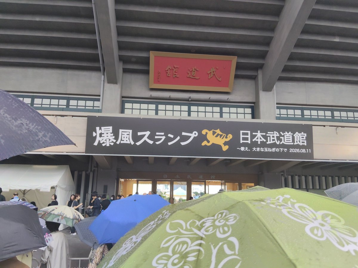 ryuiccher's tweet photo. 大きな玉ねぎの下で大きな玉ねぎの下でを2回聴きました

#爆風スランプ
#日本武道館
#大きな玉ねぎの下で https://t.co/lxzGZLdlZD