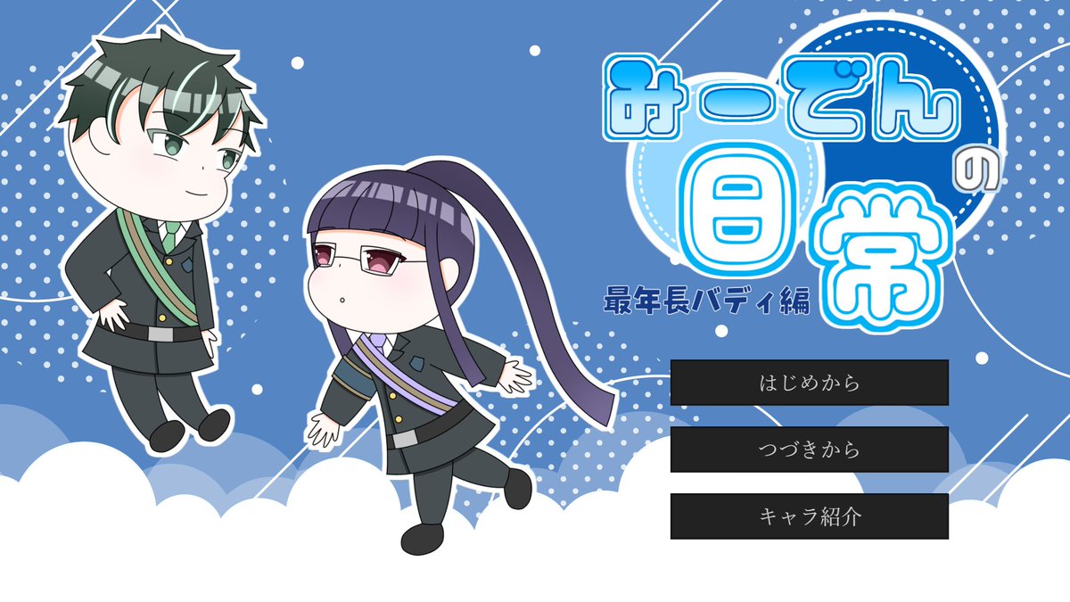 _karamawarine's tweet photo. 【#みーでんの日常 最年長バディ編】
リリースしました!これにて番外編全バディが完成!✨
最年長バディ、エレーンと虎多朗の日常を描いた、プレイ時間5分程度の超短編ノベル!
彼らのお話を聞いたり質問をしたりして、バディ同士の絡みを楽しもう!✨
DLリンクはツリーにて⤵️
#Mileden https://t.co/RpdxzFb3bf