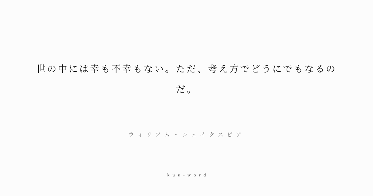 KuuWord's tweet photo. #kuuword #認識 #幸福 #不幸

「世の中には幸も不幸もない。ただ、考え方でどうにでもなるのだ。」
ウィリアム・シェイクスピア

出来事そのものに色はついておらず、それを天国にするか地獄にするかは自分次第です。

▼言葉のページへ
https://t.co/mBTZLNQggS https://t.co/ydAXRgmcQc