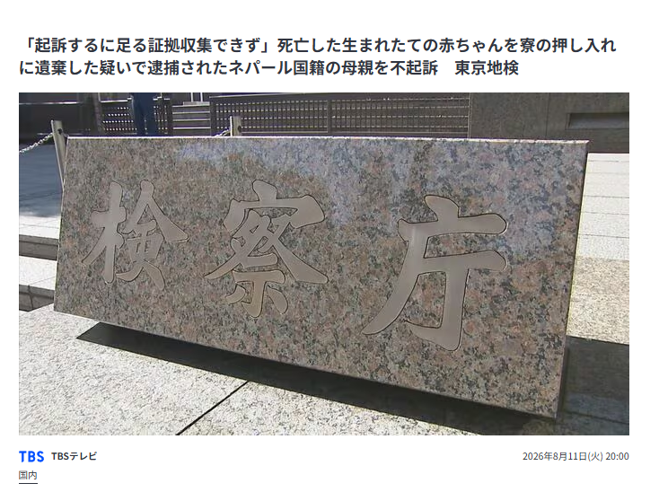 japan_miyu_'s tweet photo. 【悲報】

東京地検、
子供の死体を遺棄したネパール人の母親を不起訴

サイコパス今後も堂々と日本に住み続ける https://t.co/JlrsMCpRbY