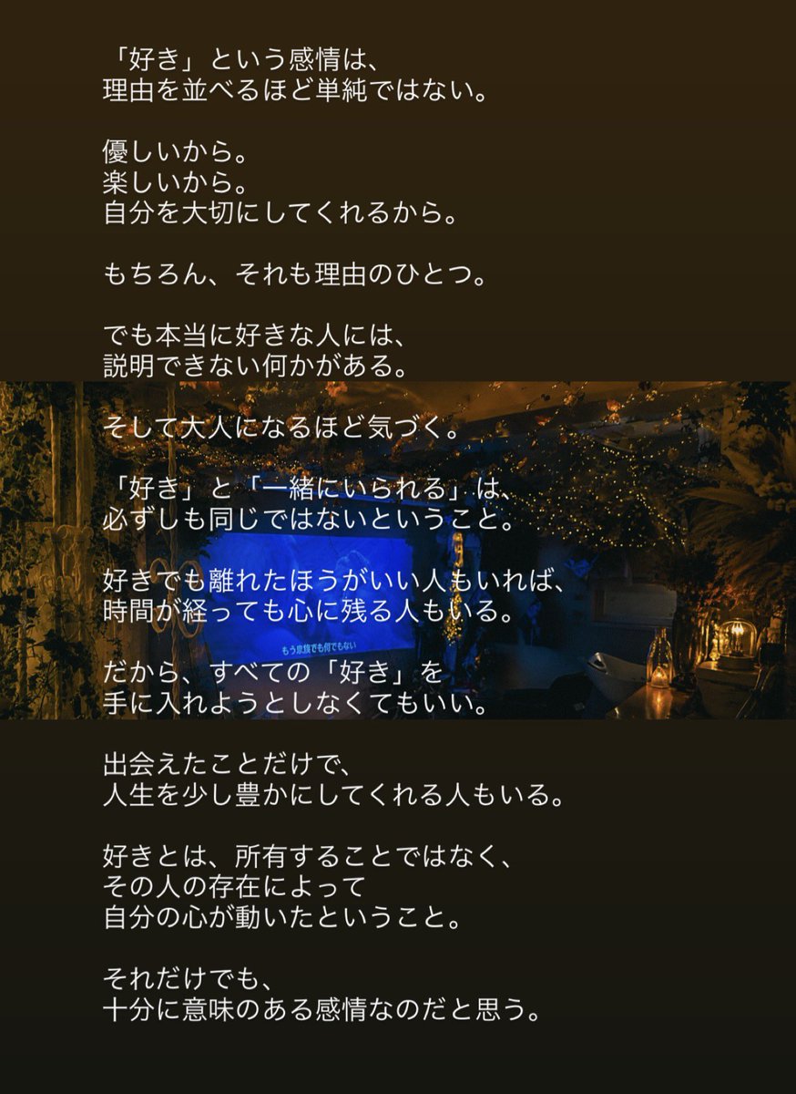 JINHAIR's tweet photo. 「好き」という感情は、 理由を並べるほど単純ではない。
優しいから。 楽しいから。 自分を大切にしてくれるから。
もちろん、それも理由のひとつ。
でも本当に好きな人には、 説明できない何かがある。
そして大人になるほど気づく。
「好き」と「一緒にいられる」は、 必ずしも同じではないということ。
好きでも離れたほうがいい人もいれば、 時間が経っても心に残る人もいる。
だから、すべての「好き」を 手に入れようとしなくてもいい。
出会えたことだけで、 人生を少し豊かにしてくれる人もいる。
好きとは、所有することではなく、 その人の存在によって 自分の心が動いたということ。
それだけでも、 十分に意味のある感情なのだと思う。
#好き