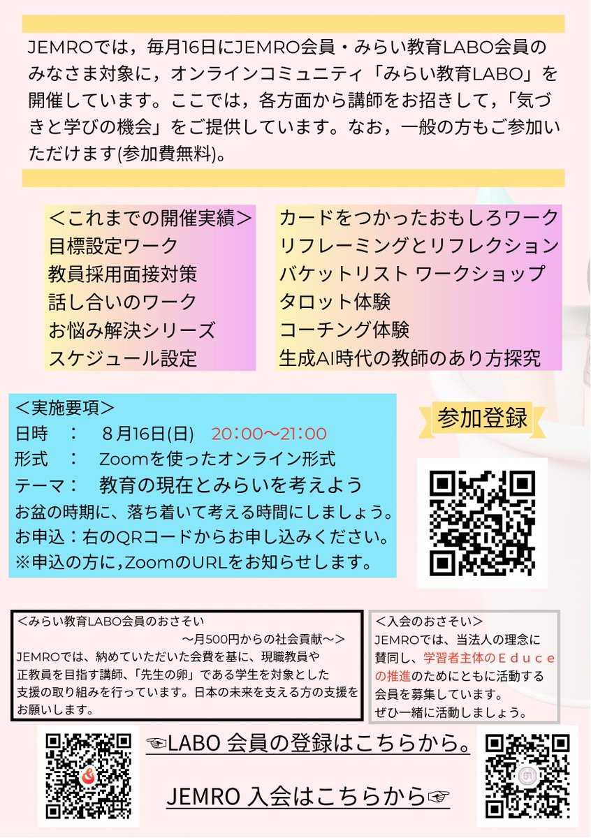 JEMRO_Ref's tweet photo. 《８月度「みらい教育LABO》
８月16日(日)
担当　　：ファイアーすずき
タイトル：教育の現在とみらいを考えよう
日時　　：８月16日(日)　20:00～21:00
お申込み：https://t.co/MSaMNzo3YW

多数のご参加をお待ちしております。 https://t.co/jmAzI6lTAp