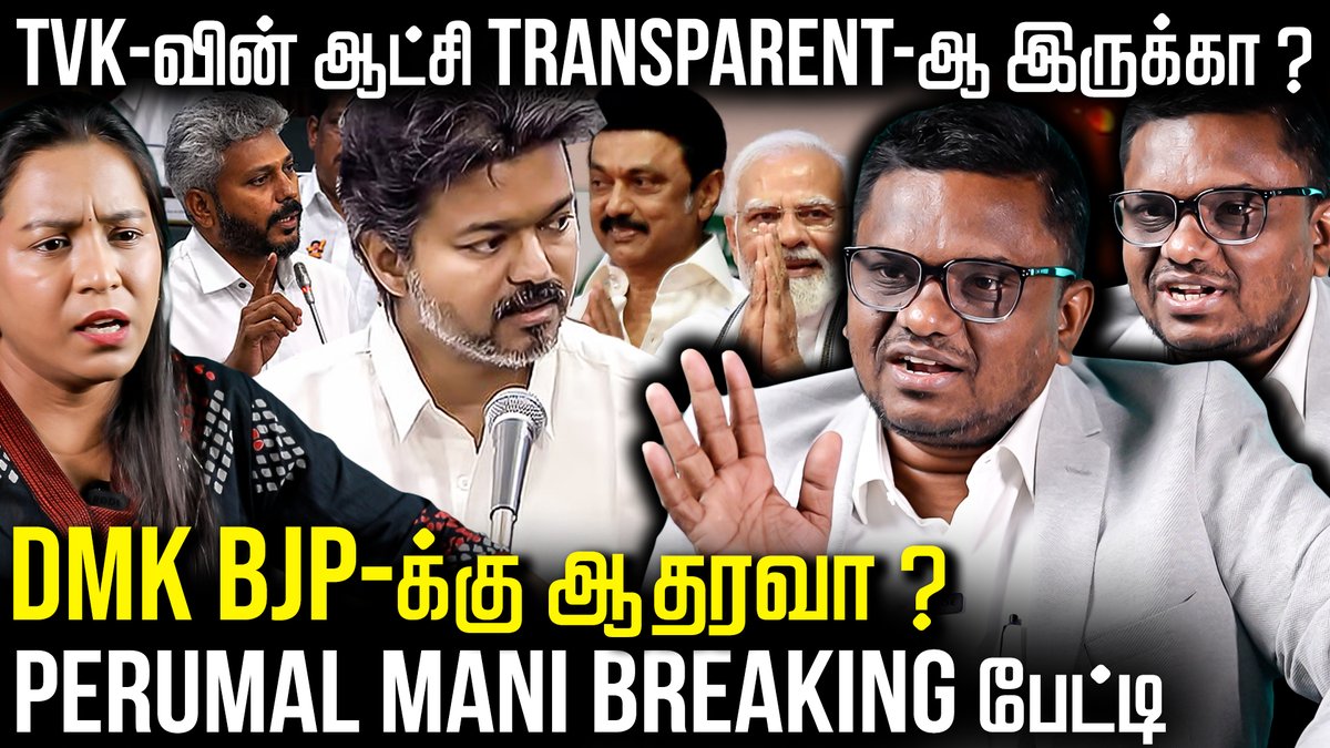 thefire_media's tweet photo. Video Link - https://t.co/uMfvqjjuiG
சட்டசபையில் CM Vijay-ன் அரசியல் Move ! திமுக-வின் Delimitaion முடிவு என்ன ? Perumal Mani பேட்டி | The Fire Media | TFM
#tamilnaduassembly #cmvijay #perumalmaniinterview #journalistinterview #mariewilson https://t.co/jXjvvXEwMF