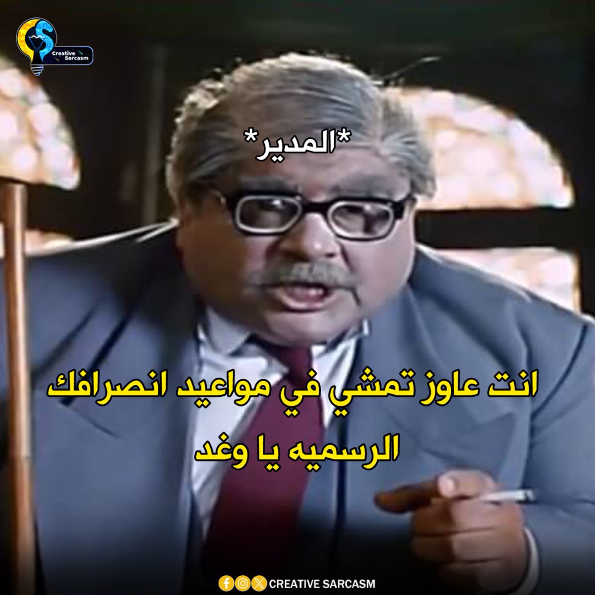 Cs_Sarcasm's tweet photo. تاسك آخر ربع ساعة يتصل بك https://t.co/3zUp63lBZy