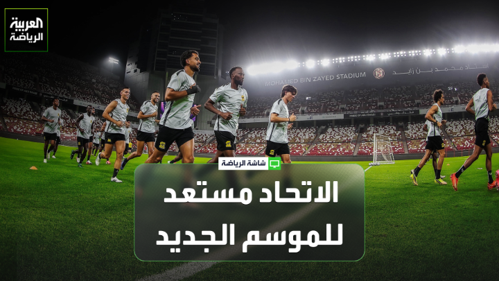 موسى الشمري اللاعب الدولي السعودي السابق لـ"العربية". "الاتحاد مستعد للموسم الجديد، ولكن هناك عدم رضا عن بعض المراكز، مثل مركز المهاجم الصريح". "مباراة الجزيرة من المباريات التي تكسب ولا تلعب" 
