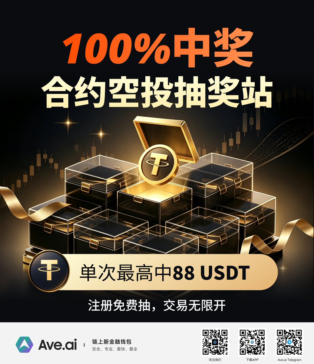aveai_info's tweet photo. 📦Ave perp 九宫格黑盒活动正式上线！

这次怎么玩？👇
🎟️ 拿券 → 开盒 → 抽 USDT

✅ 每抽必中，没有空奖
🎰 支持 单抽 / 十连抽
🔥 最高可抽 88 USDT

想拿更多券？方式不止一种：
🆕 新用户
注册 Ave 即得 1 张券
活动期间完成首次入金，再得 1 张券

🫡老玩家
符合条件直接获得 2 张券

📈 交易玩家
活动期间每累计完成 10,000 USDT 合约交易量
再拿 1 张券

🔗 活动入口：
https://t.co/LDrXm8Lnt3

还不够？今晚活动开启，我们再加一波。🔥
🎁 额外抽 20 位玩家
🎟️ 每人 3 张抽奖券，共计 60 张券

👇参与方式：
1️⃣ 关注 @aveai_info
2️⃣ 点赞 + 转发本推文
3️⃣ 评论区留下 Ave 钱包注册邮箱

⏳ 抽奖截止：2026.8.12 21:30

九宫格已经摆好，券也开始掉落。
